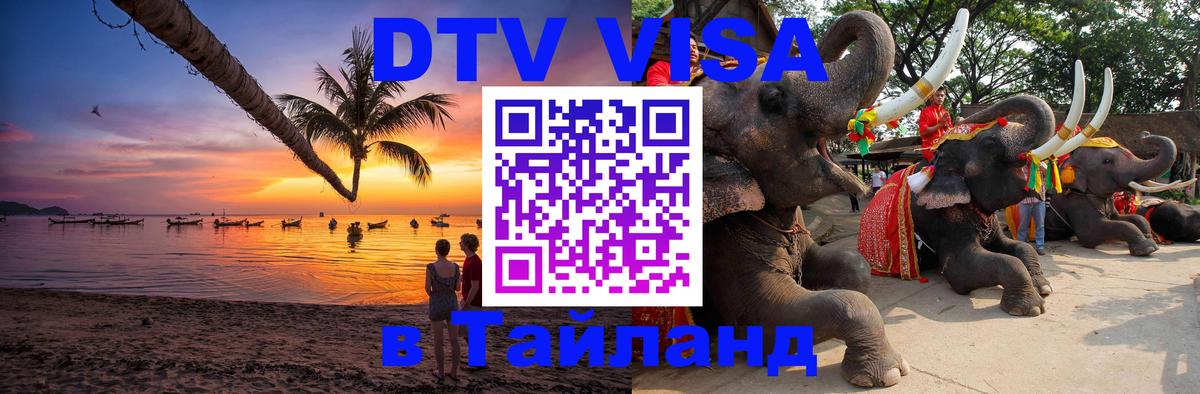 Электронная виза DTV в Тайланд 