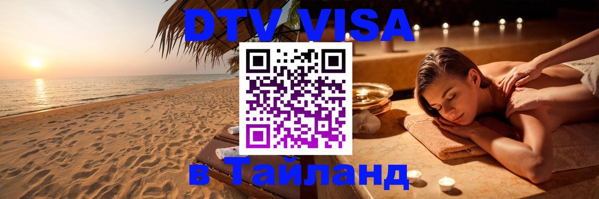 VISA в Тайланд для удалёнщиков 